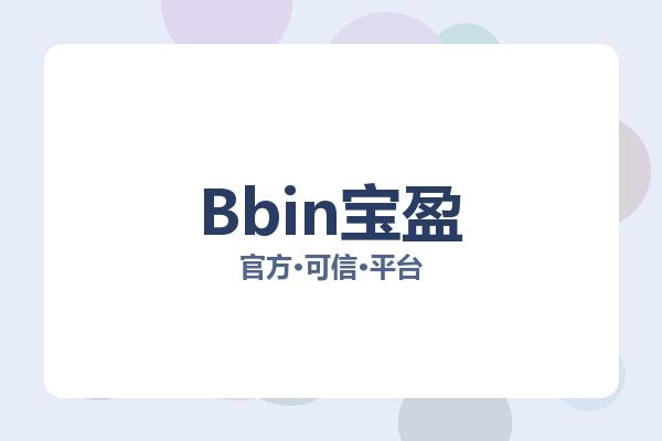 Bbin宝盈